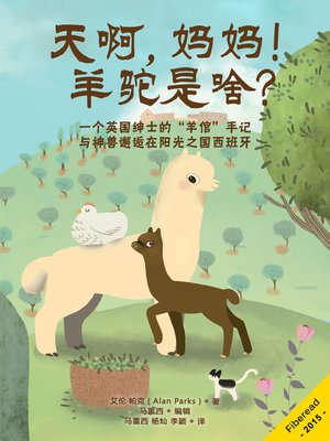 cover image of 天啊，妈妈！羊驼是啥？ Seriously Mum, What's an Alpaca?